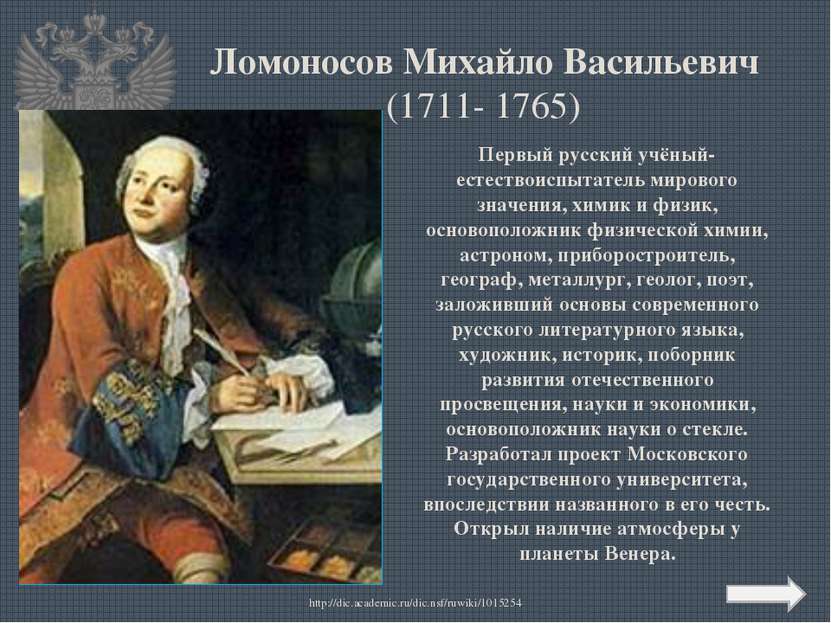 Ломоносов Михайло Васильевич (1711- 1765) Первый русский учёный-естествоиспыт...
