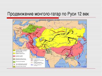 Продвижение монголо-татар по Руси 12 век