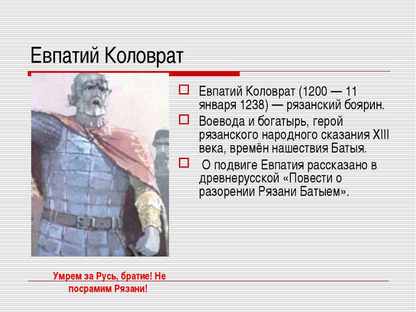 Евпатий Коловрат Евпатий Коловрат (1200 — 11 января 1238) — рязанский боярин....