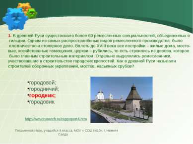 1. В древней Руси существовало более 60 ремесленных специальностей, объединен...
