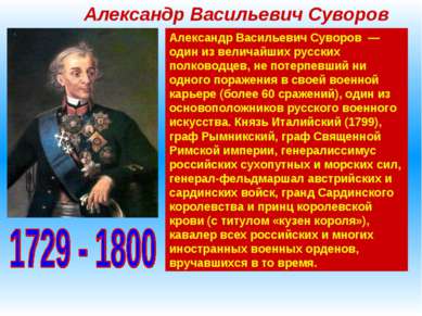 Александр Васильевич Суворов Александр Васильевич Суворов — один из величайши...