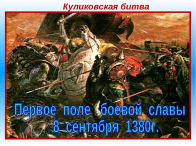 Куликовская битва Летом 1380 года Мамай двинулся на Русь. Дружины многих русс...