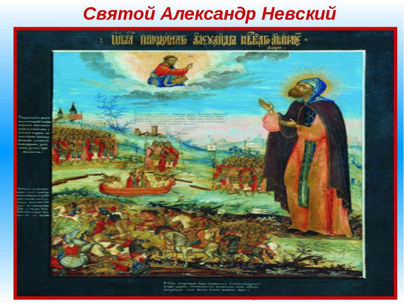 Святой Александр Невский Согласно «канонической» версии Александр Невский сыг...