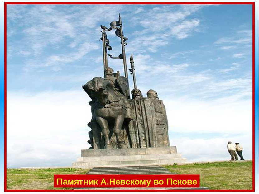 Великий князь Александр Невский был выдающимся полководцем и мудрым политичес...