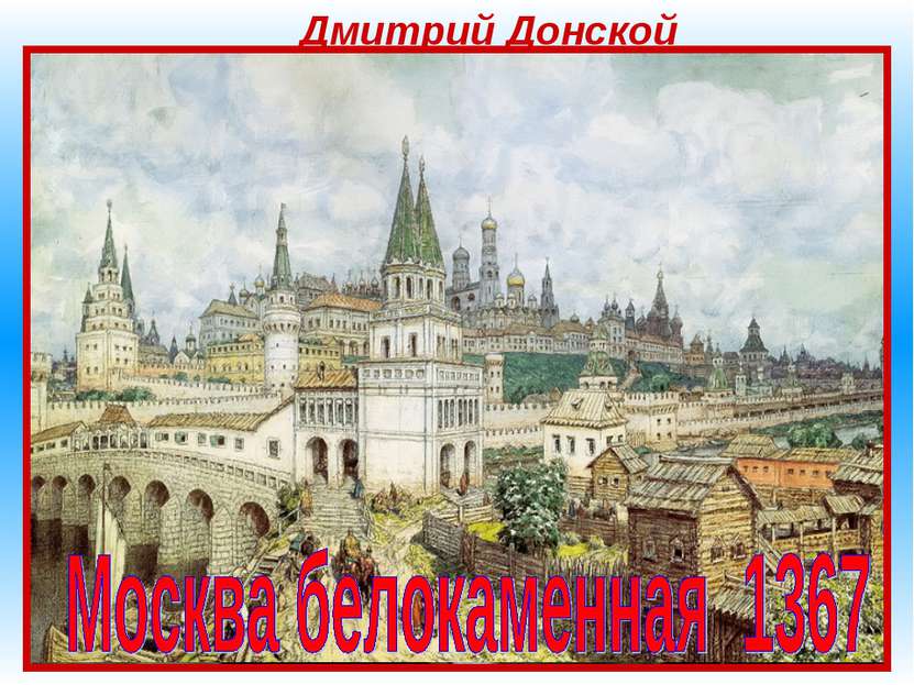 Дмитрий Донской Дмитрий Иванович Донской (1350-1389) великий князь владимирск...