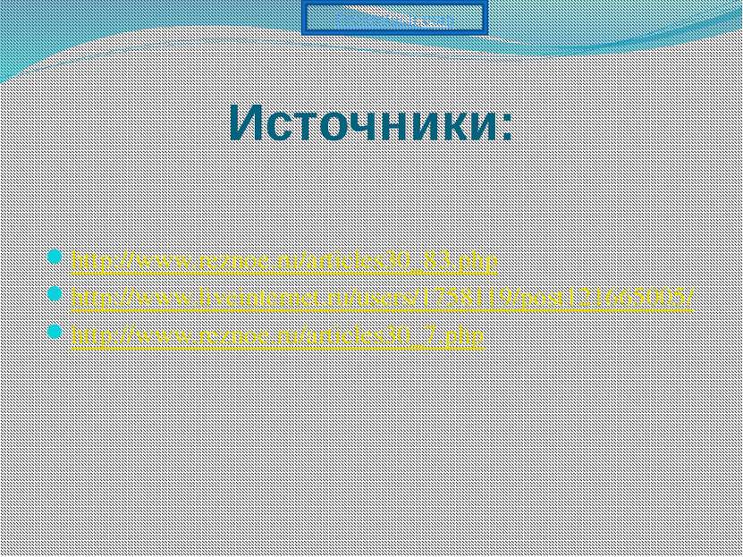 Источники: http://www.reznoe.ru/articles30_83.php http://www.liveinternet.ru/...