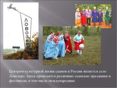 Центром культурной жизни саамов в России является село Ловозеро. Здесь провод...