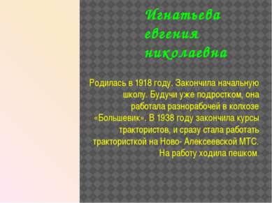 Игнатьева евгения николаевна Родилась в 1918 году. Закончила начальную школу....