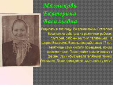 Мясникова Екатерина Васильевна Родилась в 1911году. Во время войны Екатерина ...