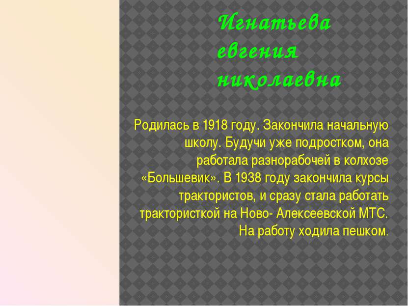Игнатьева евгения николаевна Родилась в 1918 году. Закончила начальную школу....
