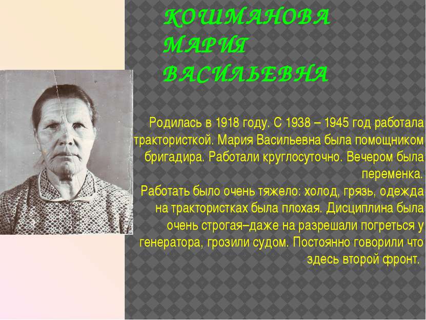 КОШМАНОВА МАРИЯ ВАСИЛЬЕВНА Родилась в 1918 году. С 1938 – 1945 год работала т...