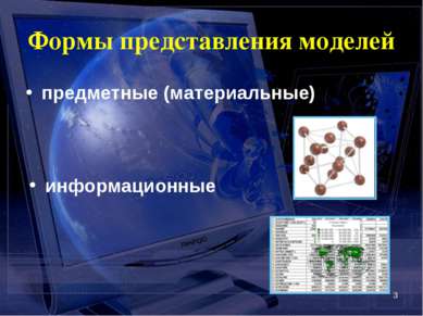 * Формы представления моделей предметные (материальные) информационные