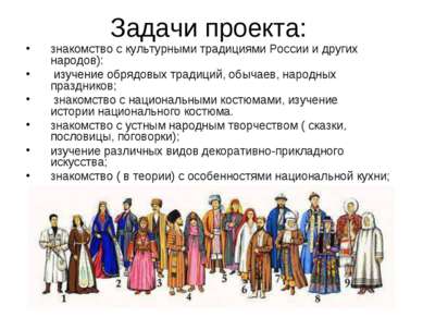 Задачи проекта: знакомство с культурными традициями России и других народов):...