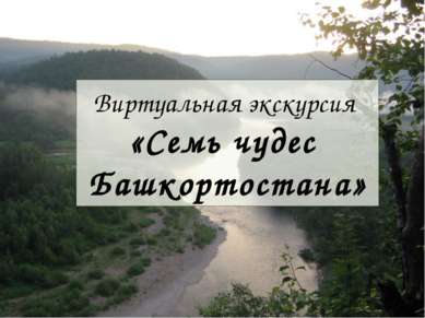 Виртуальная экскурсия «Семь чудес Башкортостана»