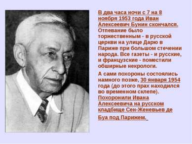 В два часа ночи с 7 на 8 ноября 1953 года Иван Алексеевич Бунин скончался. От...