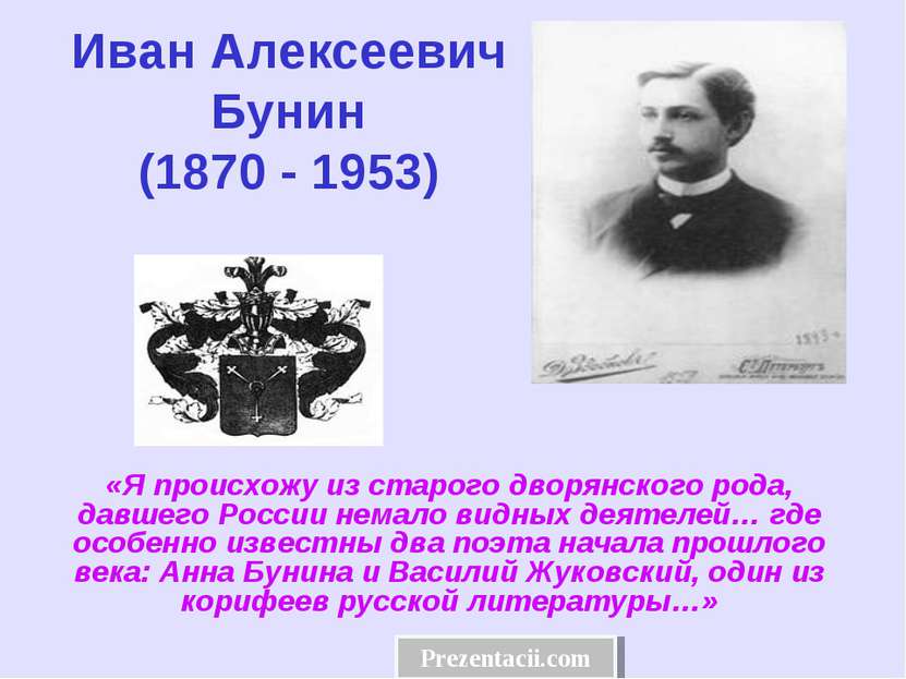 Иван Алексеевич Бунин (1870 - 1953) «Я происхожу из старого дворянского рода,...