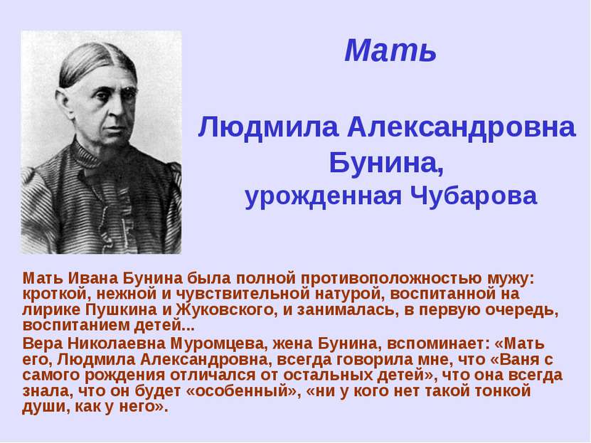 Мать Людмила Александровна Бунина, урожденная Чубарова Мать Ивана Бунина была...