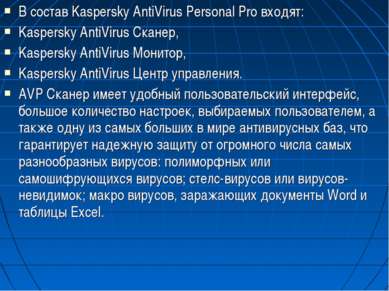 В состав Kaspersky AntiVirus Personal Pro входят: Kaspersky AntiVirus Сканер,...