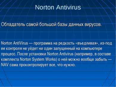Norton Antivirus Обладатель самой большой базы данных вирусов. Norton AntiVir...