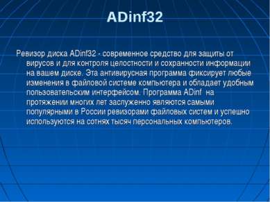 ADinf32 Ревизор диска ADinf32 - современное средство для защиты от вирусов и ...