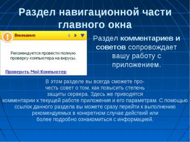 Раздел навигационной части главного окна Раздел комментариев и советов сопров...