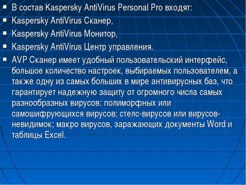 В состав Kaspersky AntiVirus Personal Pro входят: Kaspersky AntiVirus Сканер,...