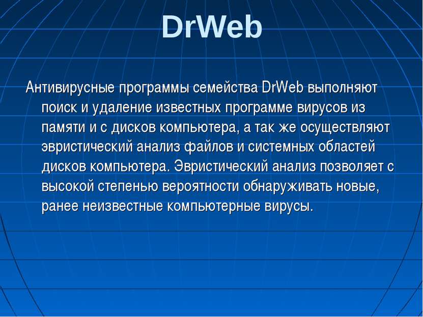 DrWeb Антивирусные программы семейства DrWeb выполняют поиск и удаление извес...