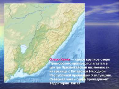 Озеро Ханка — самое крупное озеро Приморского края располагается в центре При...