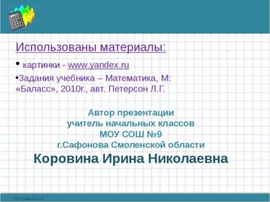 Использованы материалы: картинки - www.yandex.ru Задания учебника – Математик...