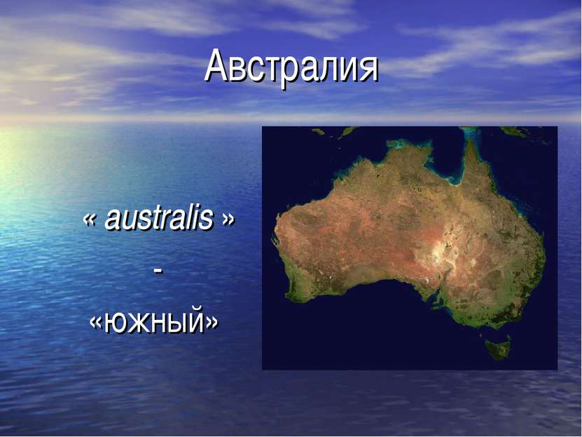 Австралия « australis » - «южный» australis — «южный»