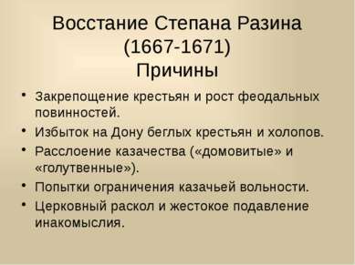 Восстание Степана Разина (1667-1671) Причины Закрепощение крестьян и рост фео...