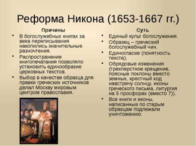 Реформа Никона (1653-1667 гг.) Причины В богослужебных книгах за века перепис...