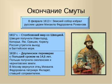 Окончание Смуты В феврале 1613 г. Земский собор избрал русским царем Михаила ...