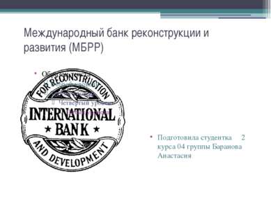 Международный банк реконструкции и развития (МБРР) Подготовила студентка 2 ку...