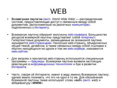 WEB Всеми рная паути на (англ. World Wide Web) — распределенная система, пред...