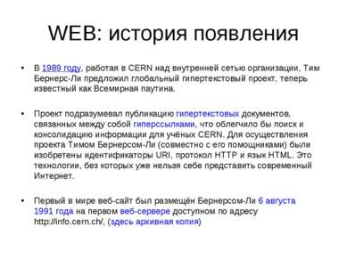 WEB: история появления В 1989 году, работая в CERN над внутренней сетью орган...
