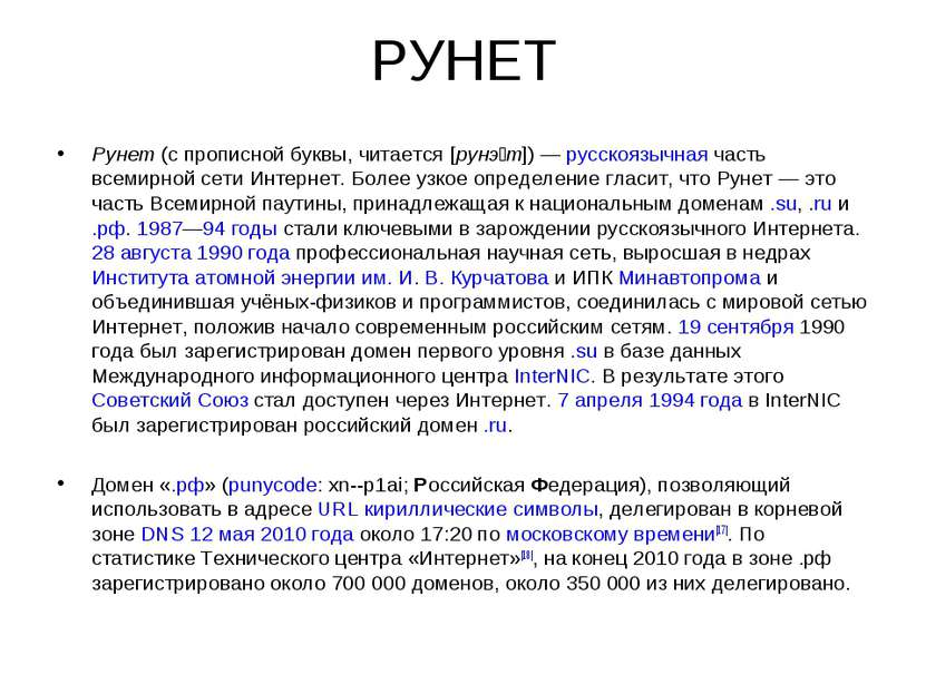 РУНЕТ Рунет (с прописной буквы, читается [рунэ т]) — русскоязычная часть всем...
