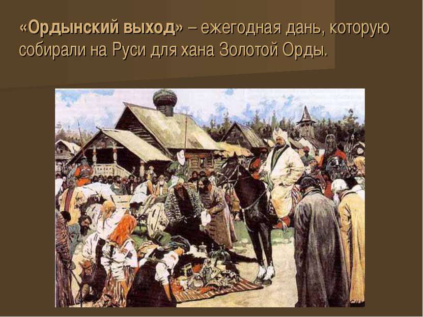 «Ордынский выход» – ежегодная дань, которую собирали на Руси для хана Золотой...