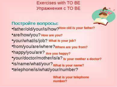 Постройте вопросы: father/old/your/is/how? are/how/you? your/what/is/job? fro...