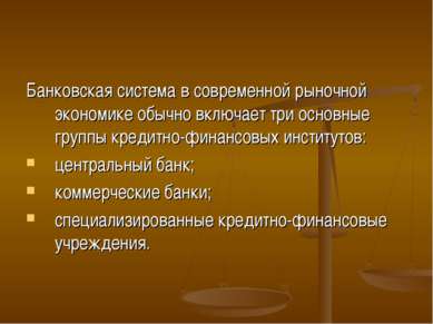 Банковская система в современной рыночной экономике обычно включает три основ...