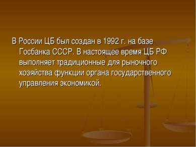 В России ЦБ был создан в 1992 г. на базе Госбанка СССР. В настоящее время ЦБ ...