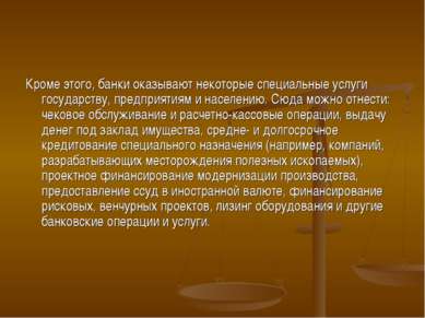 Кроме этого, банки оказывают некоторые специальные услуги государству, предпр...