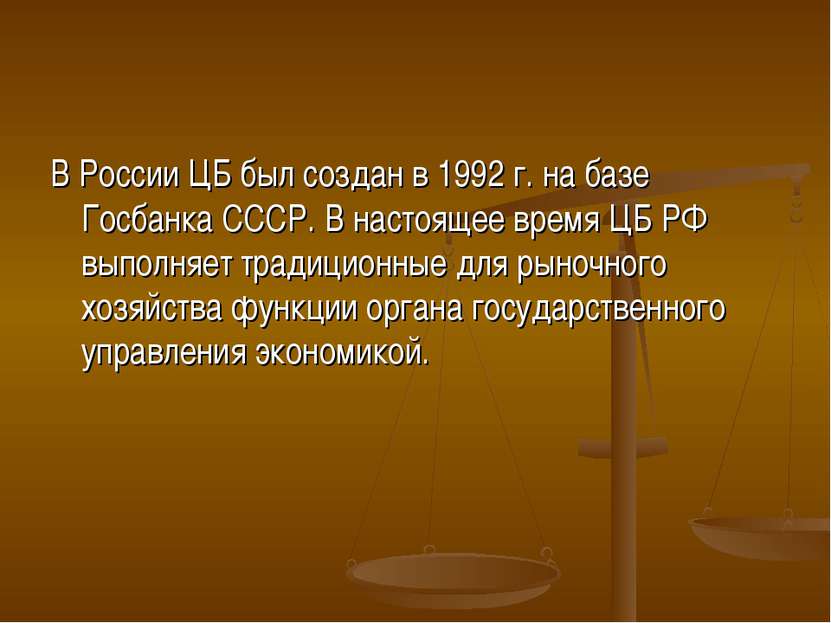 В России ЦБ был создан в 1992 г. на базе Госбанка СССР. В настоящее время ЦБ ...