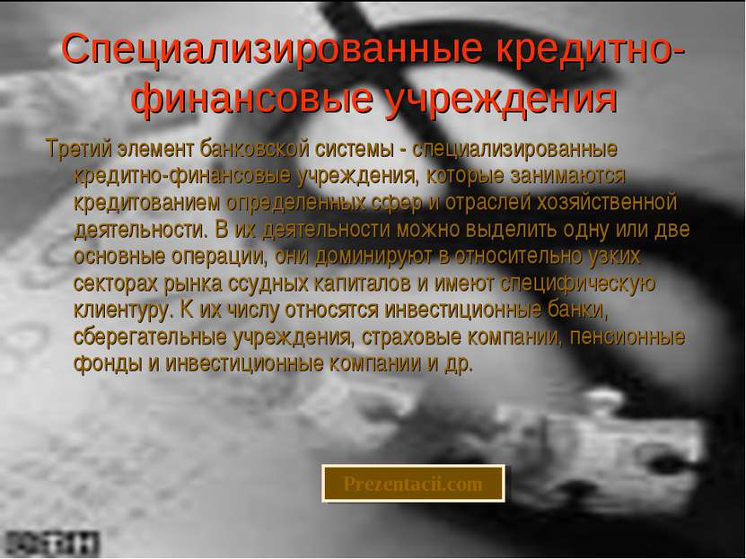 Специализированные кредитно-финансовые учреждения Третий элемент банковской с...