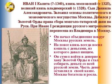 ИВАН I Калита (?-1340), князь московский (с 1325), великий князь владимирский...