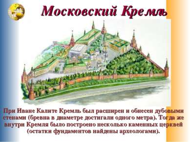 Московский Кремль При Иване Калите Кремль был расширен и обнесен дубовыми сте...
