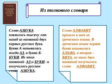 Слово АЗБУКА появилось тысячу лет назад из названий двух первых русских букв....