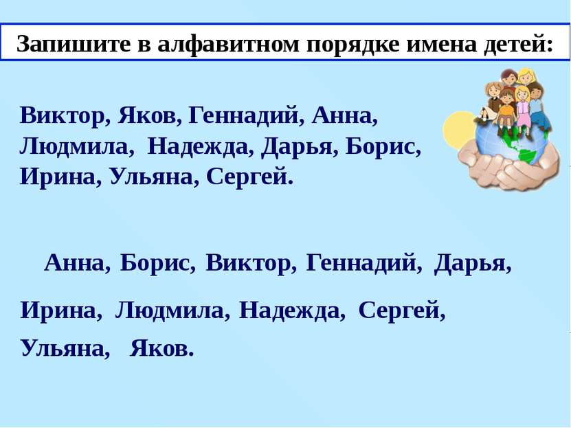 Запишите в алфавитном порядке имена детей: Виктор, Яков, Геннадий, Анна, Людм...
