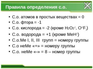 Правила определения с.о. С.о. атомов в простых веществах = 0 С.о. фтора = -1 ...