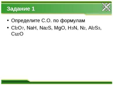 Задание 1 Определите С.О. по формулам Cl2O7, NaH, Na2S, MgO, H3N, N2, Al2S3, ...